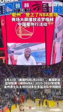 九游官网-衢州队“登上”NBA 金州勇士队主场大屏!向广大中国球迷致以新年问候 | 界外球